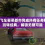 俠盜飛車罪惡都市完成所有任務(wù)秘籍：玩轉(zhuǎn)經(jīng)典，解鎖無(wú)限可能