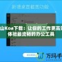 金山Koa下載：讓你的工作更高效，體驗(yàn)最流暢的辦公工具