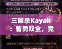 三國殺Kayak：智勇雙全，競技與冒險的完美結合