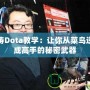 海濤Dota教學(xué)：讓你從菜鳥逆襲成高手的秘密武器