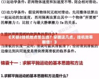 《天驕2掛機地點怎么選？掌握這幾點，掛機效率翻倍！》