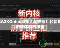 NBA2KOnline2補(bǔ)丁裝在哪？輕松提升游戲體驗(yàn)的秘籍