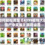 如何輕松調(diào)整《4399植物大戰(zhàn)僵尸中文版》游戲設(shè)置