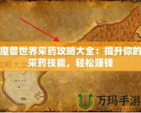 魔獸世界采藥攻略大全：提升你的采藥技能，輕松賺錢