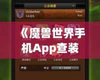 《魔獸世界手機App查裝備，隨時隨地掌握你的戰(zhàn)力》