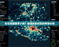 時空加速器多少錢？解鎖未來科技的神奇價格