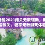 天天酷跑2021闖關(guān)無敵輔助，助你輕松破關(guān)，暢享無敵游戲體驗(yàn)