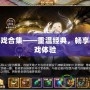 PS2游戲合集——重溫經(jīng)典，暢享極致游戲體驗