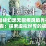 《最終幻想無(wú)限疾風(fēng)境界在線觀看：探索虛擬世界的極致冒險(xiǎn)》