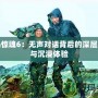 孤島驚魂6：無(wú)聲對(duì)話(huà)背后的深層意義與沉浸體驗(yàn)