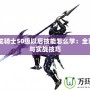 FF14龍騎士50級(jí)以后技能怎么學(xué)：全面解析與實(shí)戰(zhàn)技巧