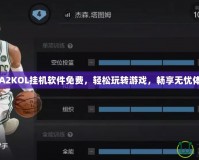 NBA2KOL掛機(jī)軟件免費(fèi)，輕松玩轉(zhuǎn)游戲，暢享無(wú)憂體驗(yàn)！