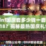 dnf國慶套多少錢一套2018？揭秘最熱國慶禮包，超值優(yōu)惠不容錯過！