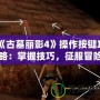 《古墓麗影4》操作按鍵攻略：掌握技巧，征服冒險世界！