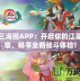 劍網(wǎng)三海鰻APP：開(kāi)啟你的江湖新篇章，暢享全新戰(zhàn)斗體驗(yàn)！