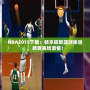 NBA2015下載：暢享極致籃球體驗，感受賽場激情！