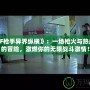 《DNF槍手異界縱橫》：一場槍火與熱血并存的冒險(xiǎn)，激燃你的無限戰(zhàn)斗激情！