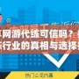 樂(lè)享網(wǎng)游代練可信嗎？揭秘代練行業(yè)的真相與選擇技巧