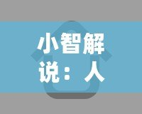 小智解說(shuō)：人工智能的未來(lái)已來(lái)，誰(shuí)才是真正的科技領(lǐng)跑者？