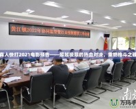 真人快打2021電影預(yù)告——超越極限的熱血對(duì)決，重燃格斗之魂