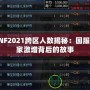 DNF2021跨區(qū)人數揭秘：國服玩家激增背后的故事