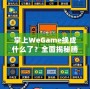 掌上WeGame換成什么了？全面揭秘騰訊游戲新平臺(tái)