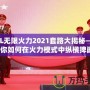 LOL無限火力2021套路大揭秘——教你如何在火力模式中縱橫捭闔！