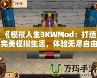 《模擬人生3KWMod：打造完美模擬生活，體驗(yàn)無盡自由！》