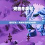 魔獸歷史：跨越時(shí)空的史詩傳奇