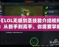 《LOL無極劍圣技能介紹視頻：從新手到高手，你需要掌握的全部技巧》