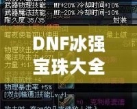 DNF冰強寶珠大全——讓你的冰法技能如虎添翼！