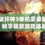 暗黑破壞神3單機(jī)安卓版中文，暢享極致游戲體驗(yàn)！