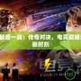 IEMLOL最后一戰(zhàn)：傳奇對決，電競巔峰對決的終極時刻