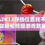 NBA2K13存檔位置找不到了？教你輕松找回游戲數(shù)據(jù)，暢享經(jīng)典回憶！