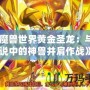 《魔獸世界黃金圣龍：與傳說中的神獸并肩作戰(zhàn)》