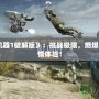 《戰(zhàn)爭機器1破解版》：挑戰(zhàn)極限，燃爆戰(zhàn)場的激情體驗！