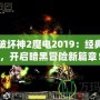 暗黑破壞神2魔電2019：經(jīng)典再現(xiàn)，開啟暗黑冒險(xiǎn)新篇章！