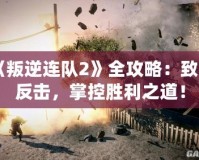 《叛逆連隊2》全攻略：致命反擊，掌控勝利之道！