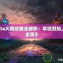 《Dota火貓技能全解析：掌控烈焰，燃爆全場(chǎng)》