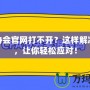 CFA協(xié)會官網(wǎng)打不開？這樣解決問題，讓你輕松應(yīng)對！