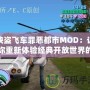 俠盜飛車罪惡都市MOD：讓你重新體驗經(jīng)典開放世界的震撼魅力