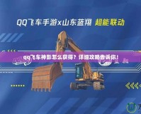 qq飛車神影怎么獲得？詳細攻略告訴你！