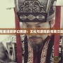 筆墨紙硯夢(mèng)幻西游：文化與游戲的完美交融