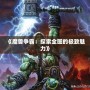 《魔獸爭霸：探索全圖的極致魅力》