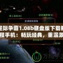 星際爭霸1.08b硬盤版下載教程手機：暢玩經(jīng)典，重溫激情