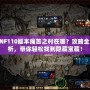 DNF110版本痛苦之村在哪？攻略全解析，帶你輕松找到隱藏寶藏！