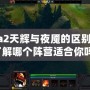 Dota2天輝與夜魘的區(qū)別：你了解哪個(gè)陣營(yíng)適合你嗎？