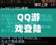 QQ游戲登陸——暢享無限樂趣，體驗前所未有的游戲世界