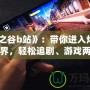 《龍之谷b站》：帶你進(jìn)入炫酷冒險(xiǎn)世界，輕松追劇、游戲兩不誤！