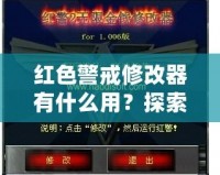 紅色警戒修改器有什么用？探索《紅色警戒》修改器的無窮魅力